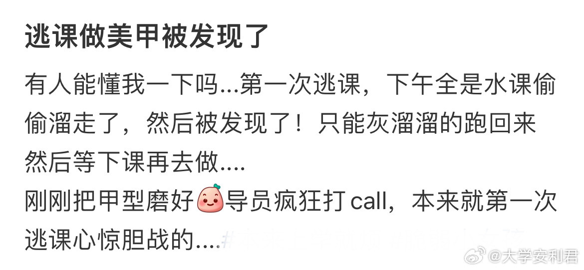 逃课做美甲被发现了