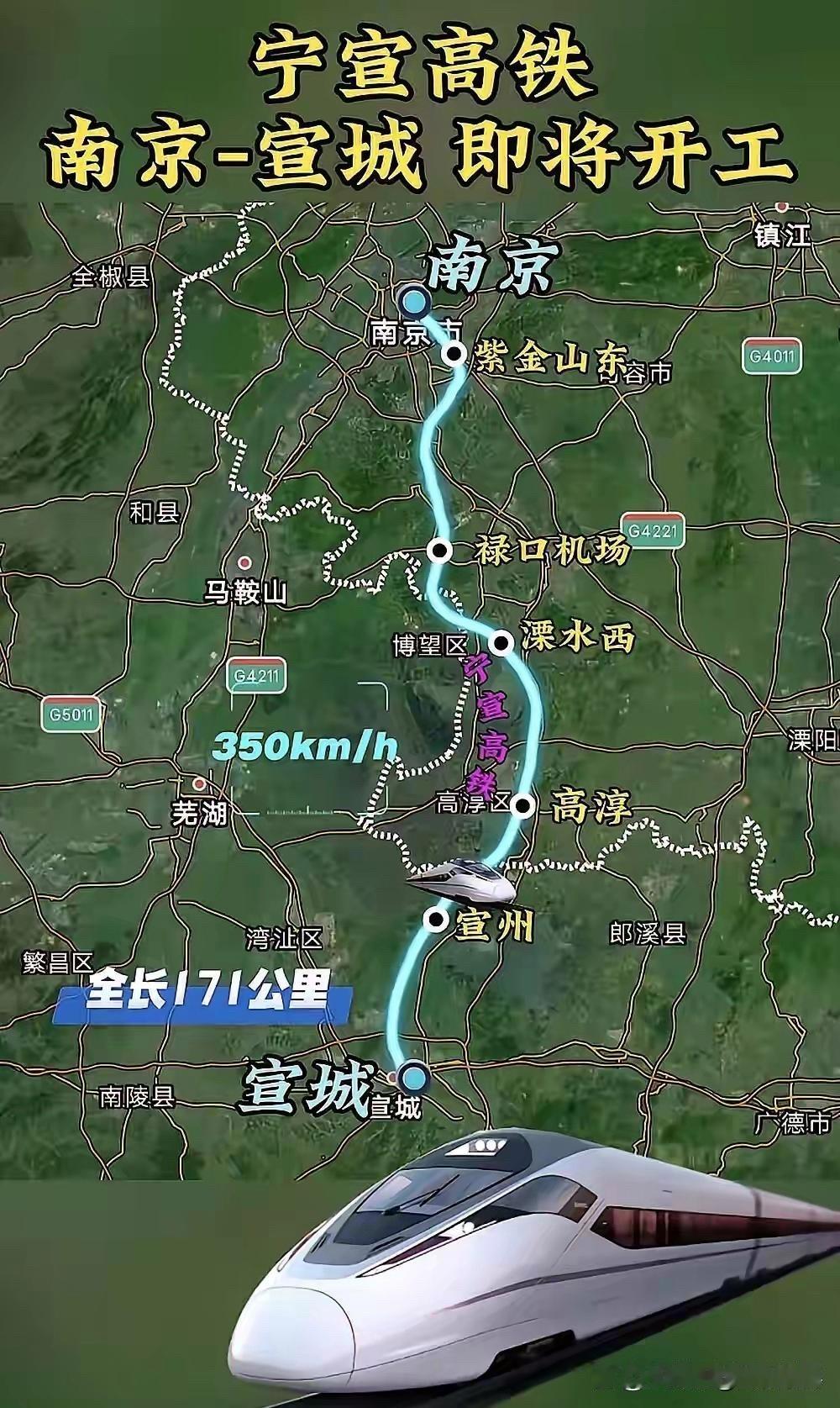 宁宣（南京一宣城）高铁计划2025年9月取得工可批复，机场段力争12月开工，全线
