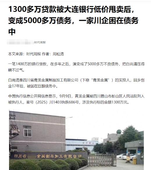 四川眉山，一男子回乡创业17年，开了个工厂，但欠银行债务1400万元，然而银行却
