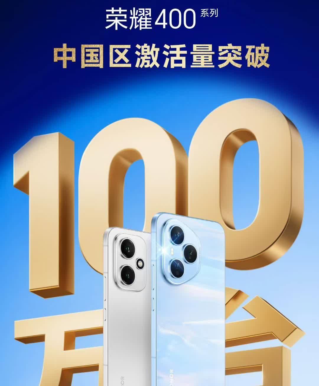 荣耀400系列爆单1、荣耀400系列中国区激活量突破100万台，大家注意这是