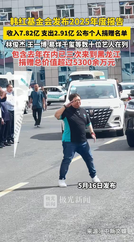 韩红基金会公布明星捐赠名单了。林俊杰、潘玮柏、王一博各捐200万，易烊千玺捐