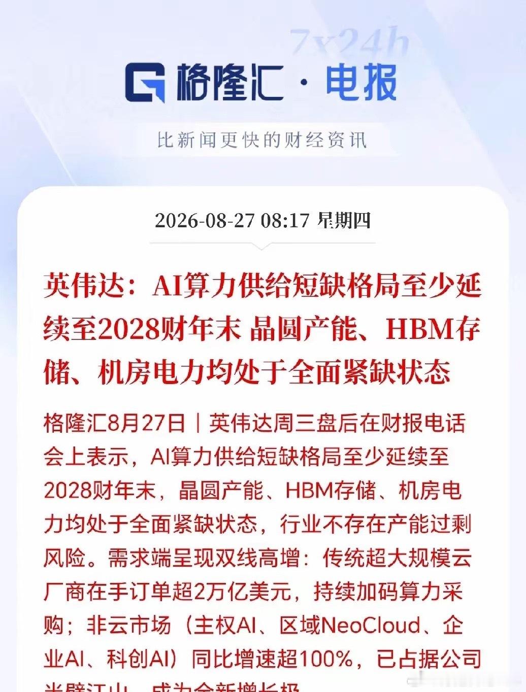 这三大板块接下来估计要疯狂了！英伟达实锤，产品全面缺货，有钱也买不到货，紧缺的格