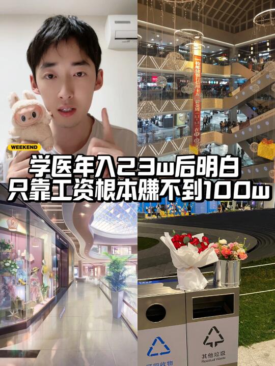 学医年入23w后明白：只靠工资根本赚不到100w