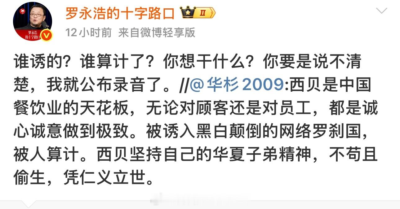 罗永浩开撕华与华公司。华与华公司的CEO华杉在微博上力挺西贝，说它是餐饮业的天