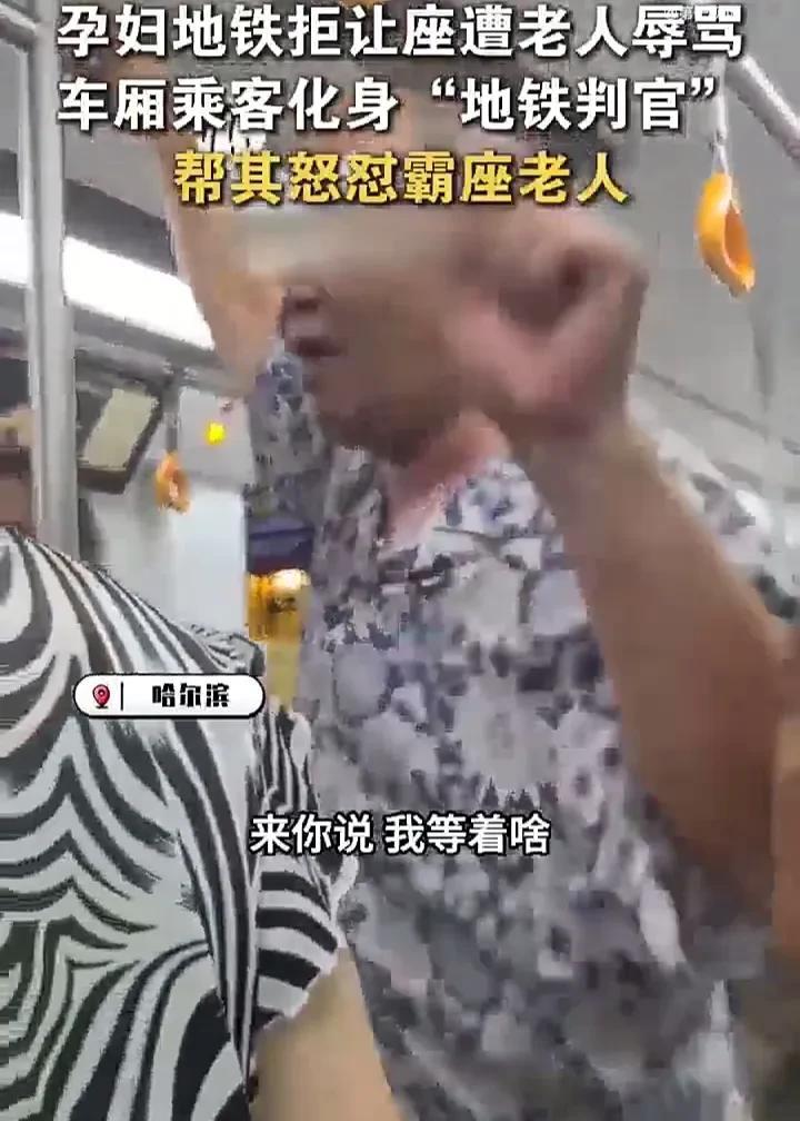 坚决抵制道德绑架！8月1日，黑龙江哈尔滨一名怀孕女子乘坐地铁去医院时，一位老人强