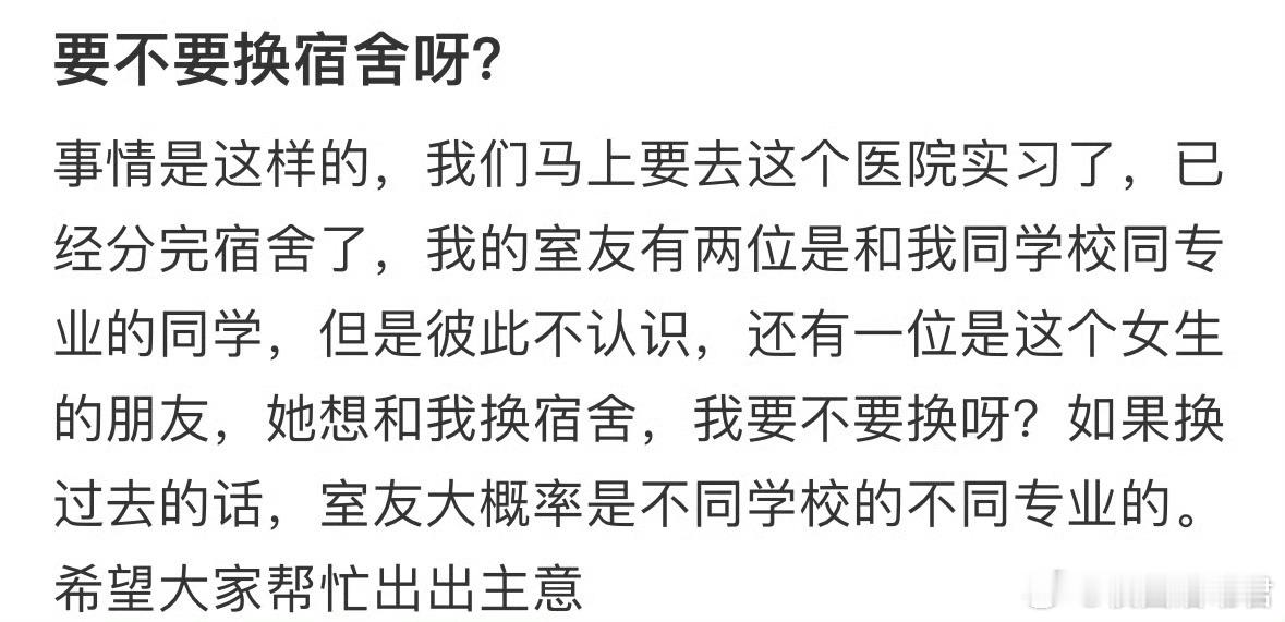 要不要换宿舍呀❓​​​​