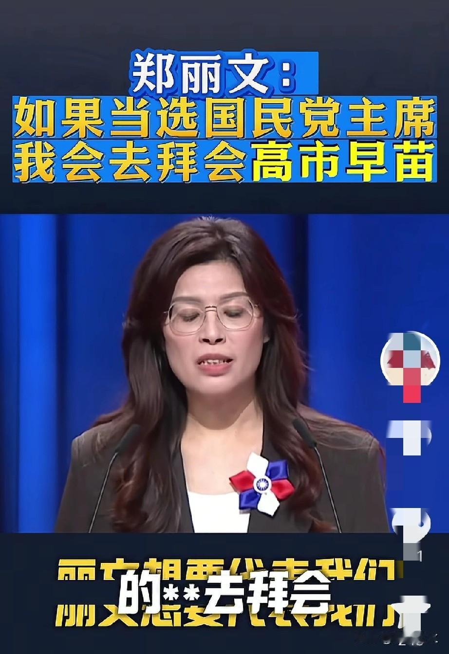 郑丽文放话要拜访高市早苗这事出来，我就知道，清醒的声音赢麻了真是不想爆火都难