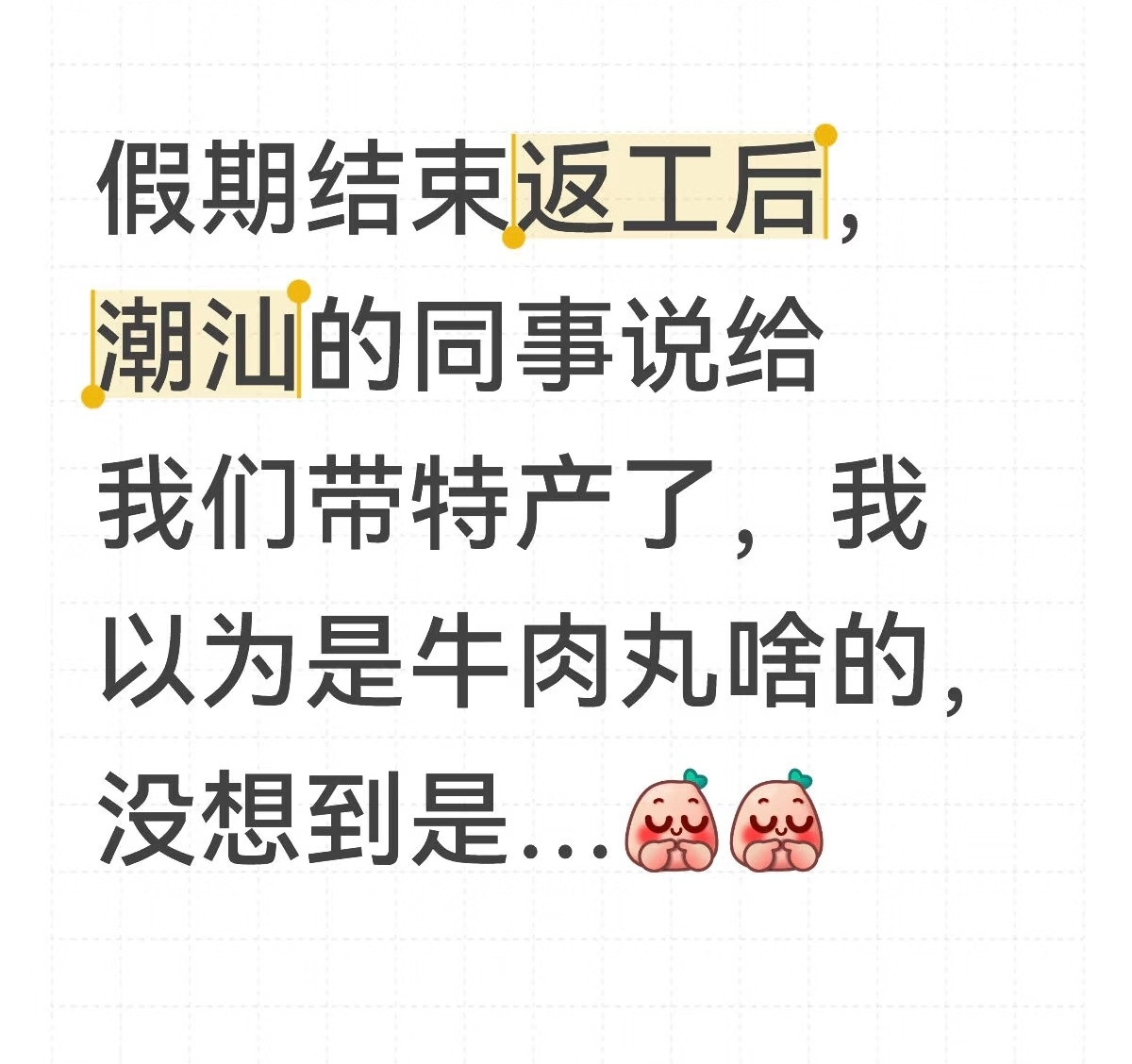 假期后返工收到潮汕特产，不是牛肉丸，是老爷符[笑着哭]​​​
