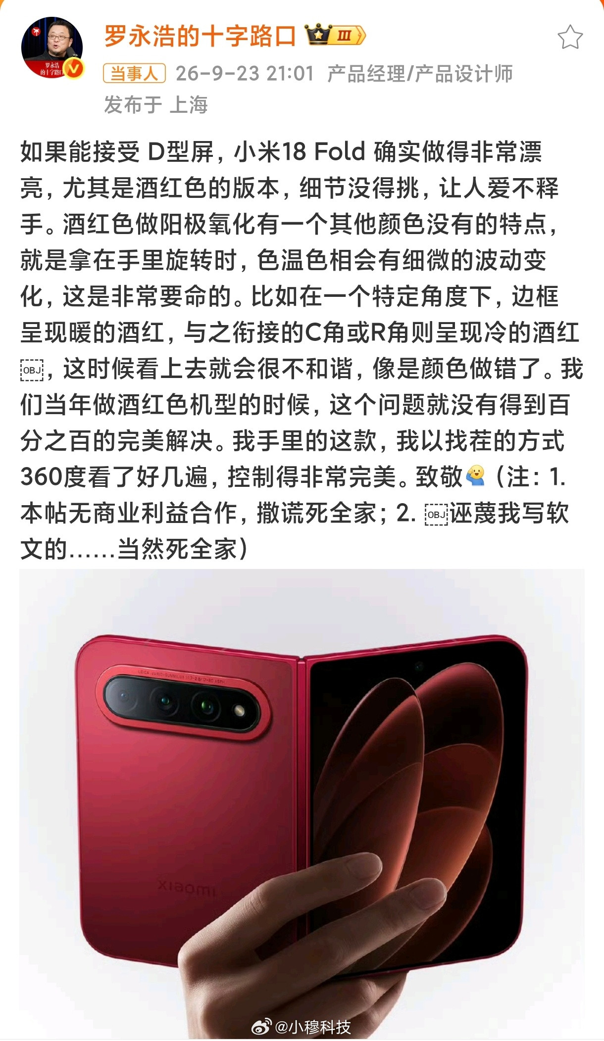 作为古老级米粉的老罗公开点赞小米18Fold，说明老罗是真的喜欢小米的阔折叠，