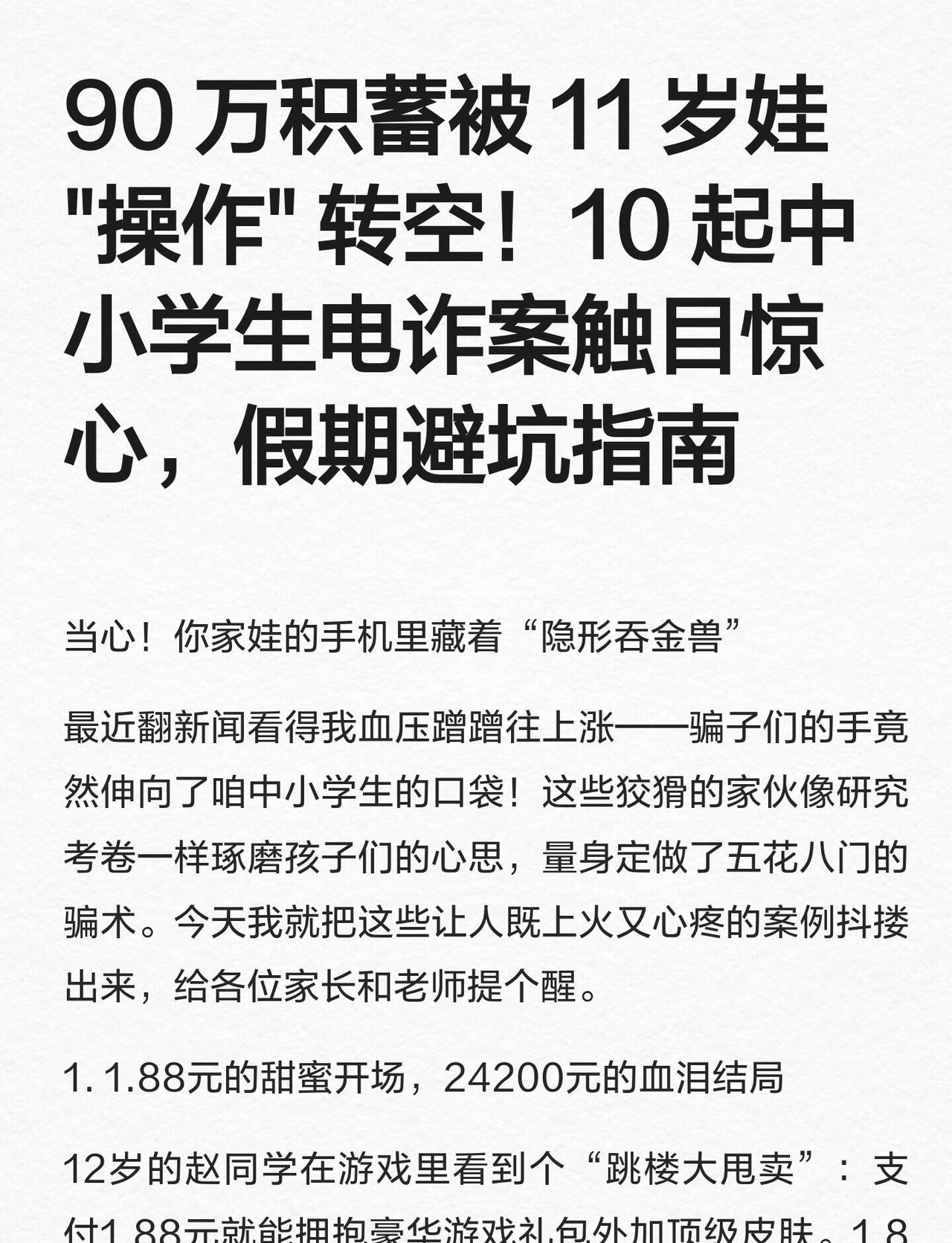 90万积蓄被11岁娃"操作"转空！10起中未成年反诈指南反诈开学
