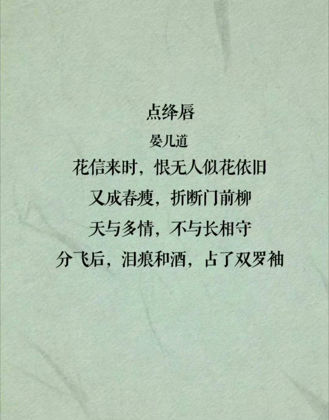 宋词界的情歌公子-晏几道。