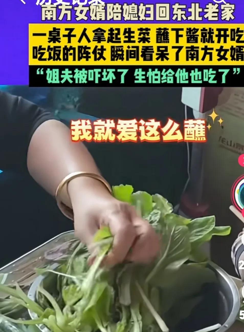 南方女婿陪媳妇回东北老家，一家人拿起生菜蘸着酱开吃，瞬间看呆了南方女婿！小姨子