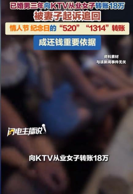 北京，男子与KTV女服务员多次发生关系后，陆续给对方转了18万元，结果被妻子查账