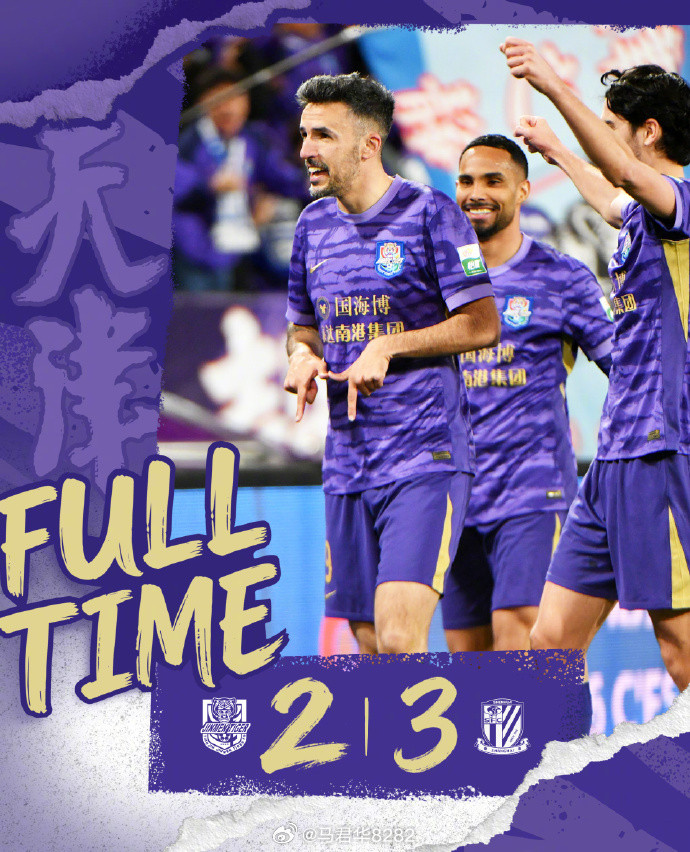 【2026中超第四轮】天津津门虎2比3上海申花得而复失的滋味，不好受。我赛前预