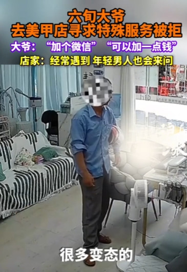 为老不尊！6月12日，广东阳江，一6旬男子走进某美甲店，要加女店主微信，提出“特