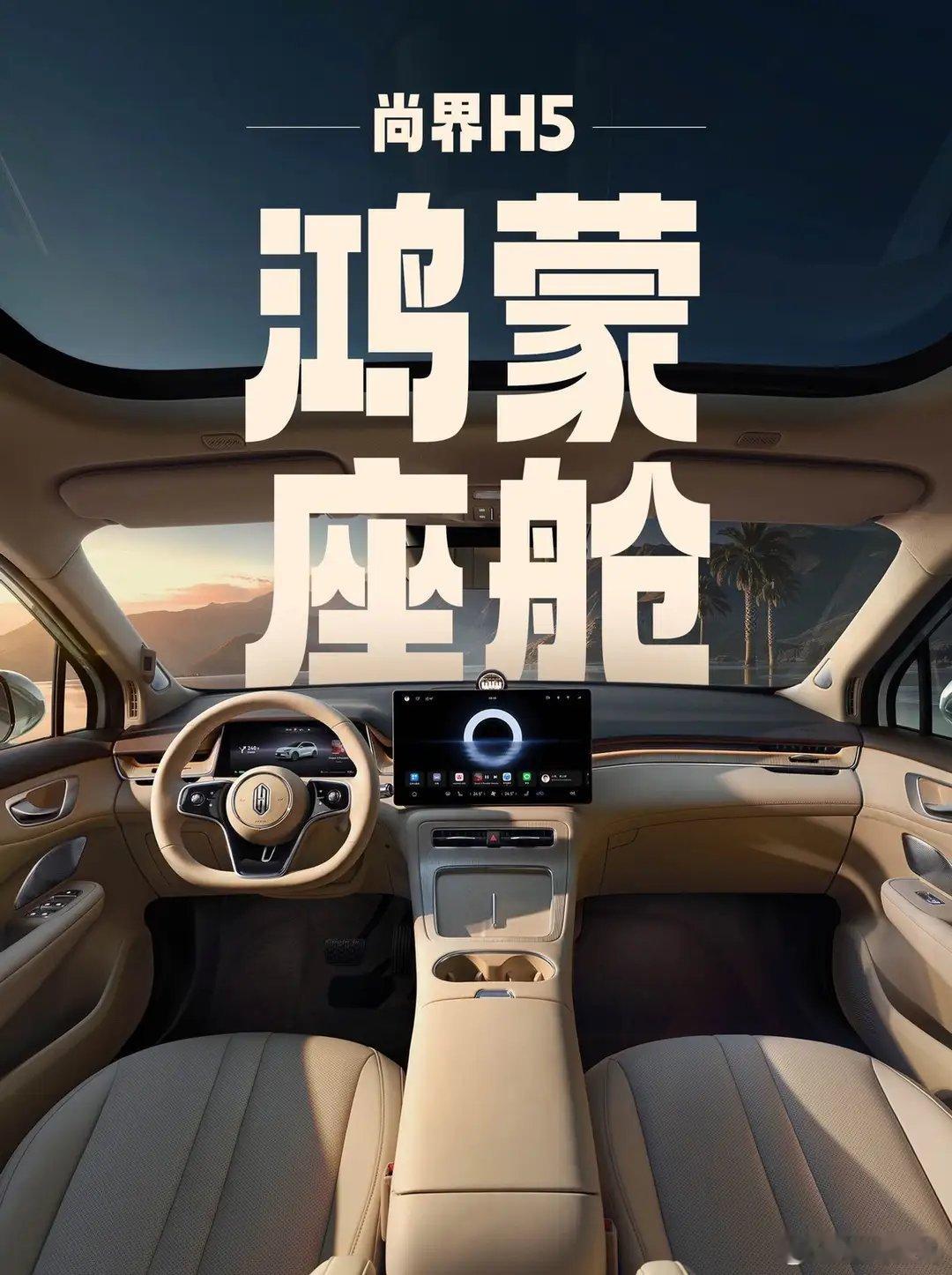 【尚界H5官宣预售时间，内饰官图首爆，空间与舒适性优秀，看点十足】鸿蒙智行旗下全