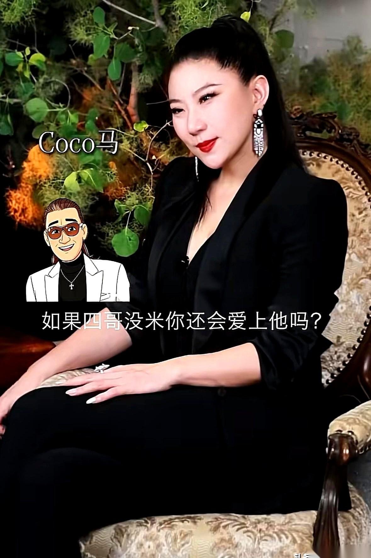 有人当着面问CoCo：“谢贤要是没钱，你还跟他吗？”所有人都等着看她怎么圆。