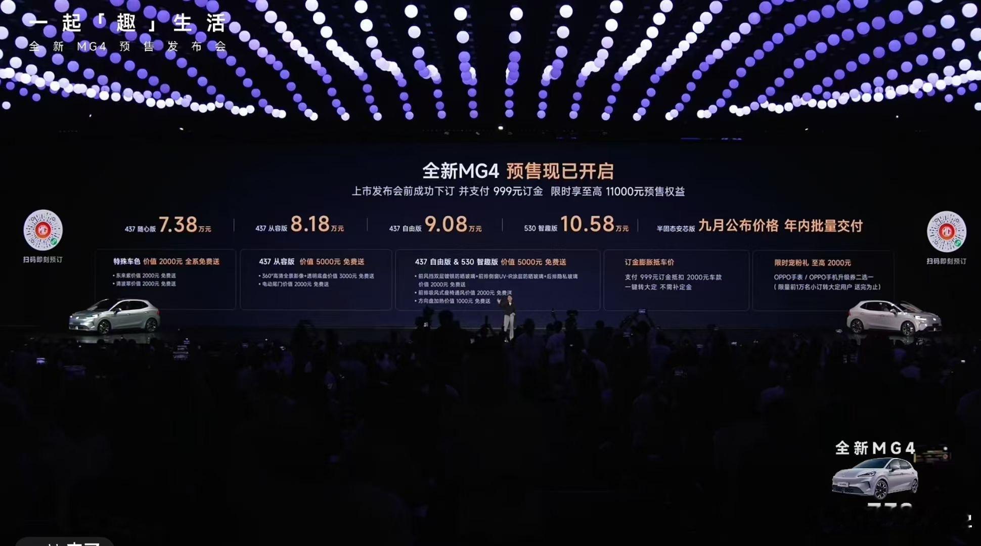 全新MG4预售价格7.38万元-10.58万元，还预留了一个9月份发布的