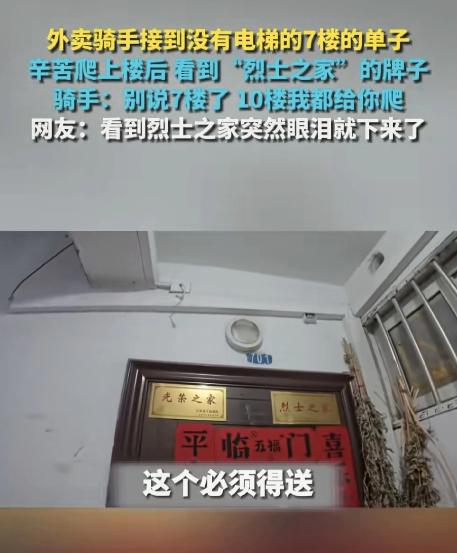 外卖骑手接到没有电梯的7楼的单子，辛苦爬上楼后看到“烈士之家”的牌子，骑手：别说