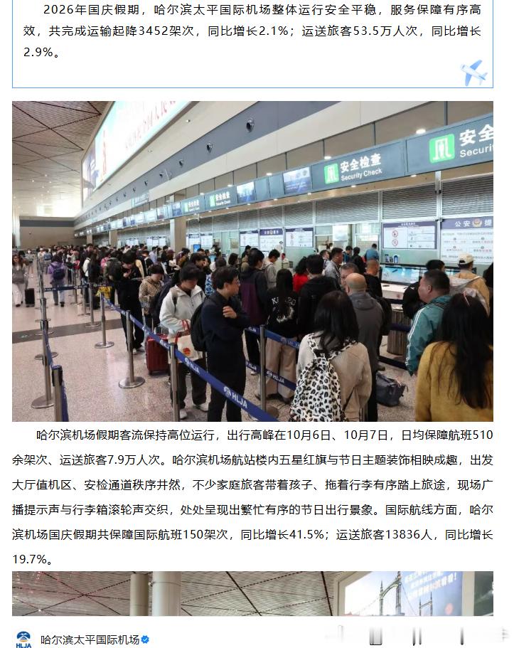 【哈尔滨太平国际机场哈尔滨太平国际机场2026年国庆假期运送旅客53.5万人次
