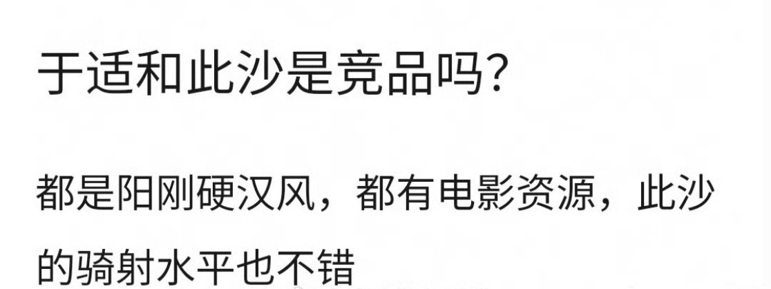 除了《封神》胫骨，应该没人觉得于适、此沙会撞型吧？两个人都是封神训练营出身，也演