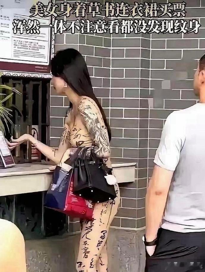 远看美女草书裙，近瞧竟是纹身！这独特创意超吸睛，路人皆驻足细研，趣味十足引惊叹。