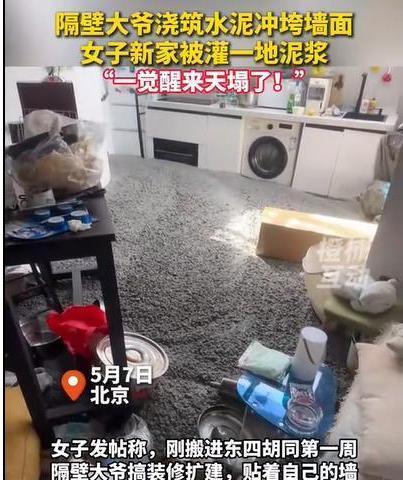 “亏大了！”北京，一女子刚搬进新家不到一周时间，睡了一觉发现，家里被灌进了一大堆