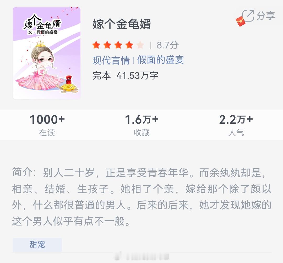 《嫁个金龟婿》作者：假面的盛宴别人二十岁，正是享受青春年华。而余纨纨却是，相亲、
