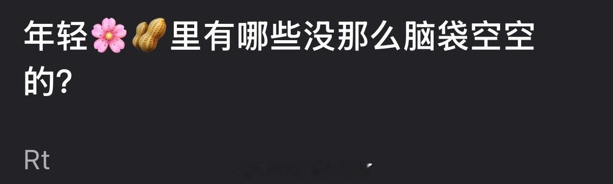 大家感觉内娱年轻🌸🥜里有哪些没那么脑袋空空的？