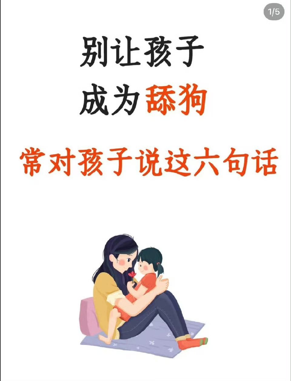 别让孩子成为舔狗，常对孩子说这六句话。​​​