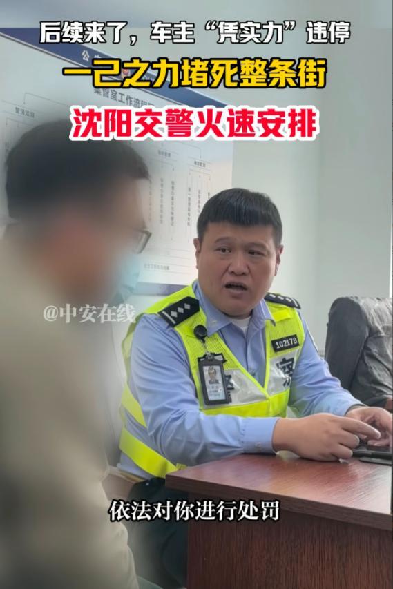 原地打电话、手提两桶水、摆手让人绕，他真急吗？沈阳一车主违停堵整条街，被交警喊