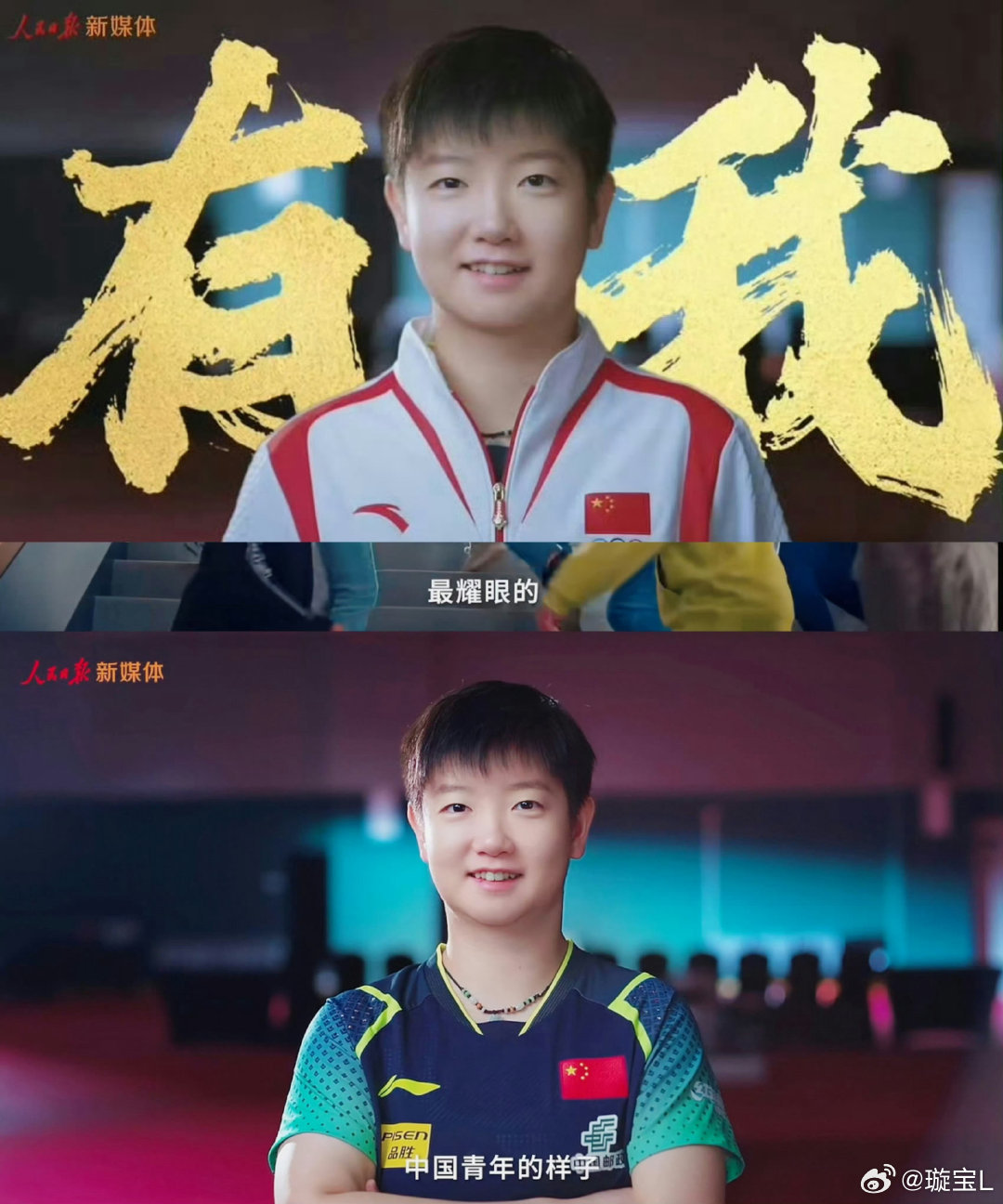 孙颖莎出镜新时代的中国青年“如果你们因光而来，那就让我们回归爱的初衷，为梦想、为