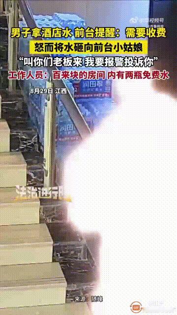 这个世界终究是癫成了我不认识的样子！近日，江西一名男子到酒店大堂拿水时，被前台提