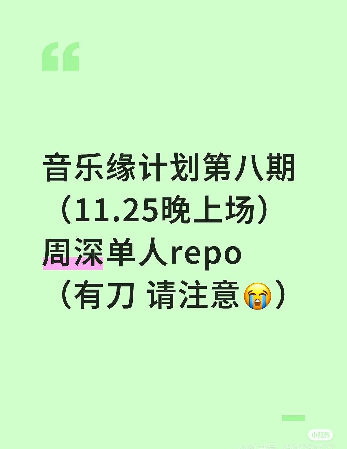 11.25《音乐缘计划2》录制repo。昨天录制第七、八期，周深有三首歌。周