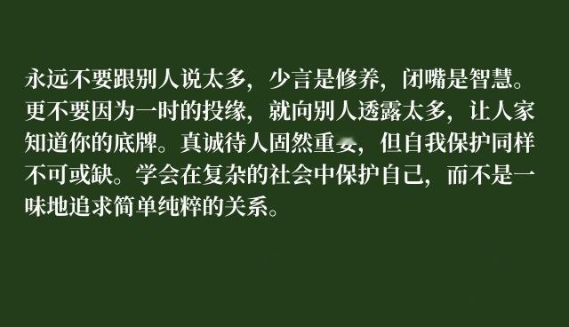 永远不要跟别人说太多，少言是修养，闭嘴是智慧。更不要因为一时的投缘，就向别人透露