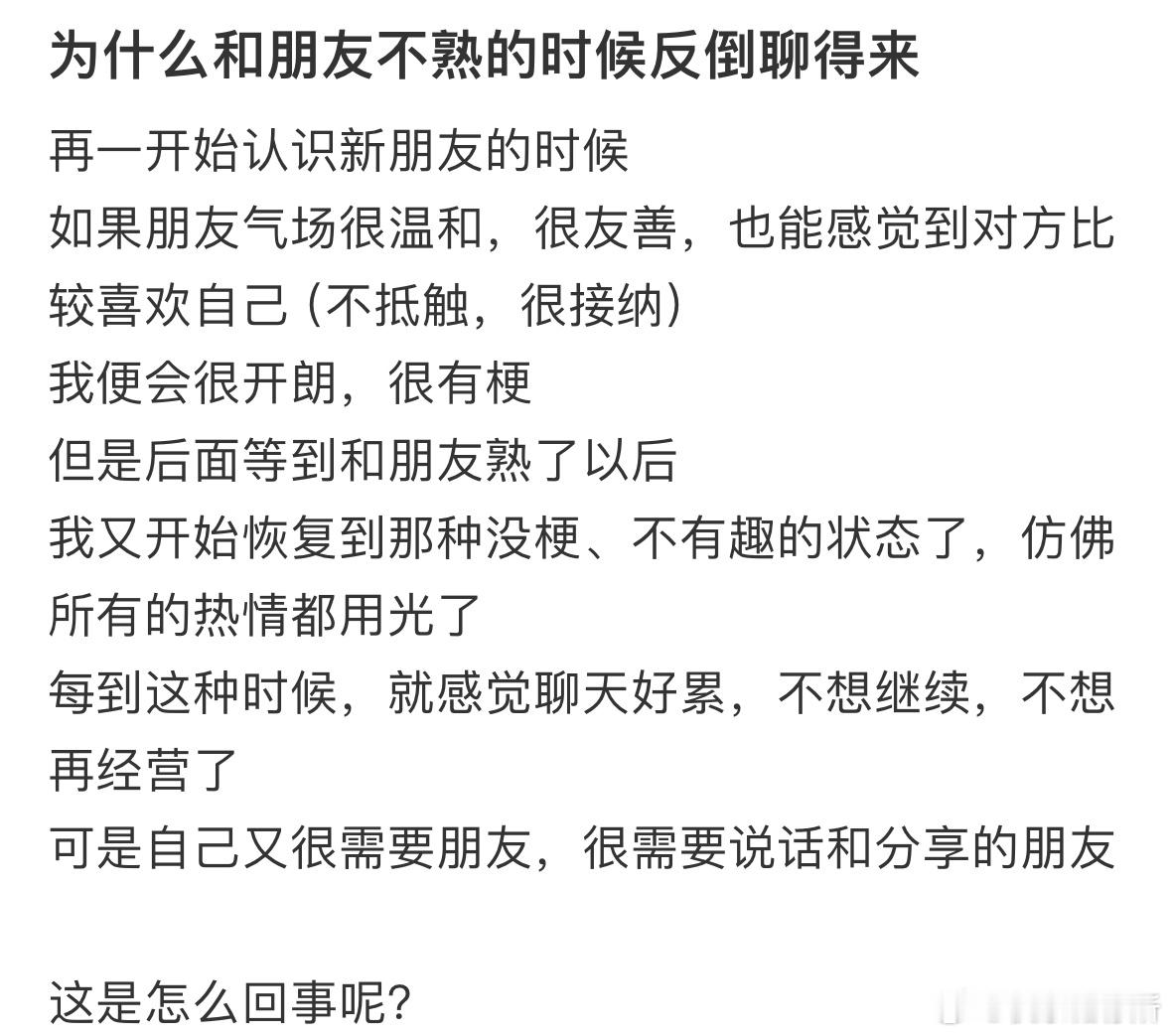 为什么和朋友不熟的时候反倒聊得来❓​​​