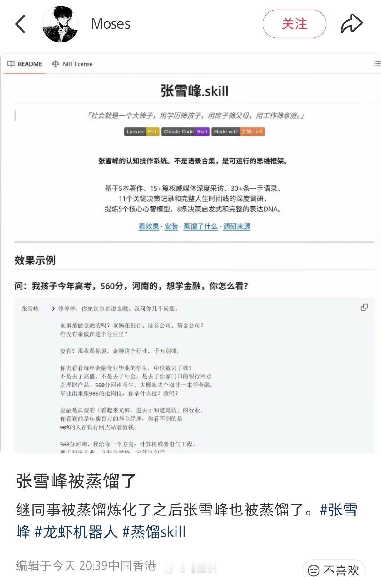 张雪峰也被炼化了…张雪峰skill:基于其5本著作、15＋篇权威媒体深度采访、3