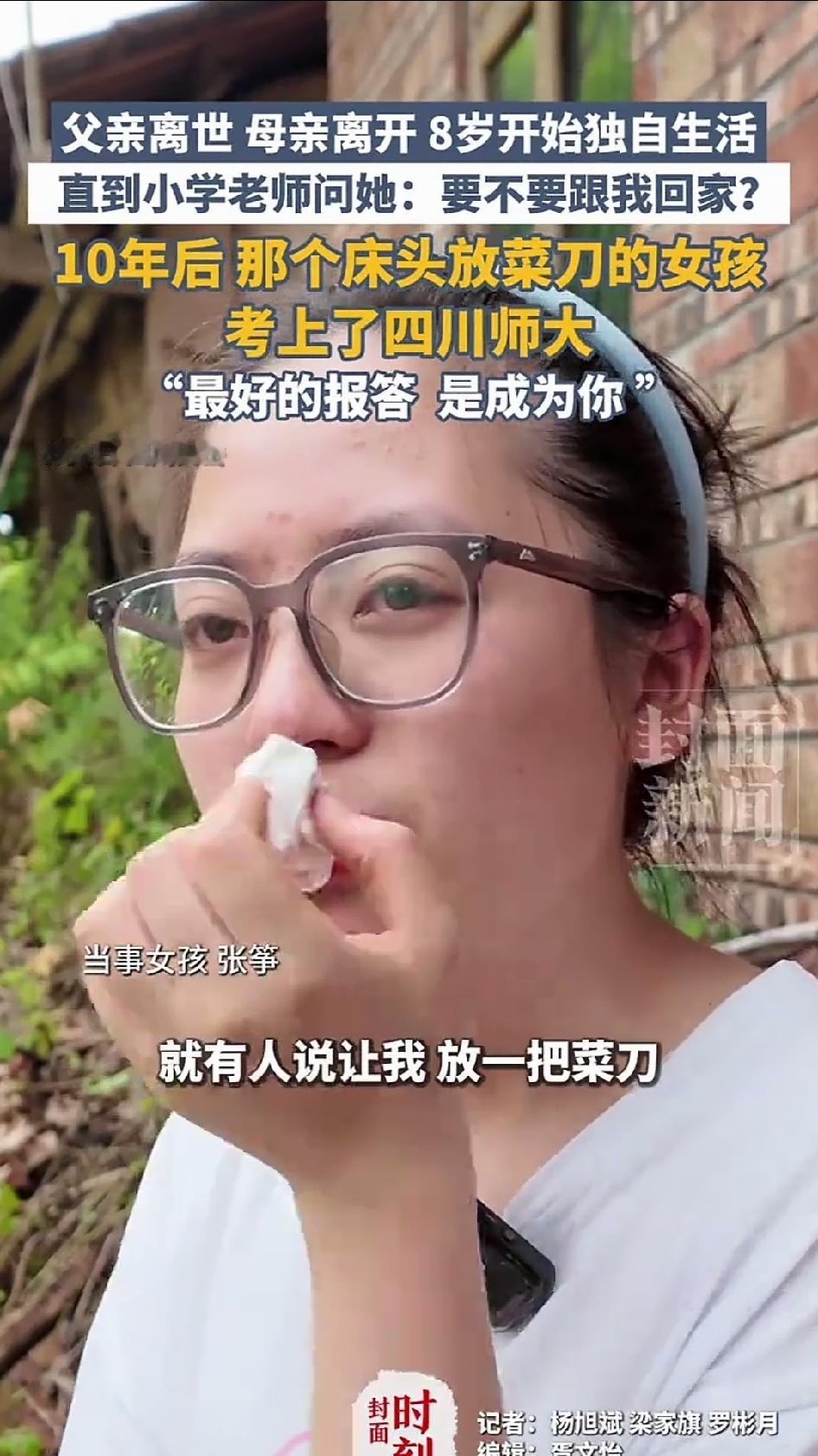 四川安岳，8岁，三间瓦房，一个孩子，床头一把菜刀。张筝的童年，是从失去开始的