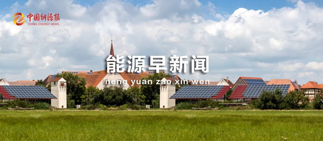 能源早新闻丨涉及新型储能、光伏, 签约项目180个, 总金额超861亿元