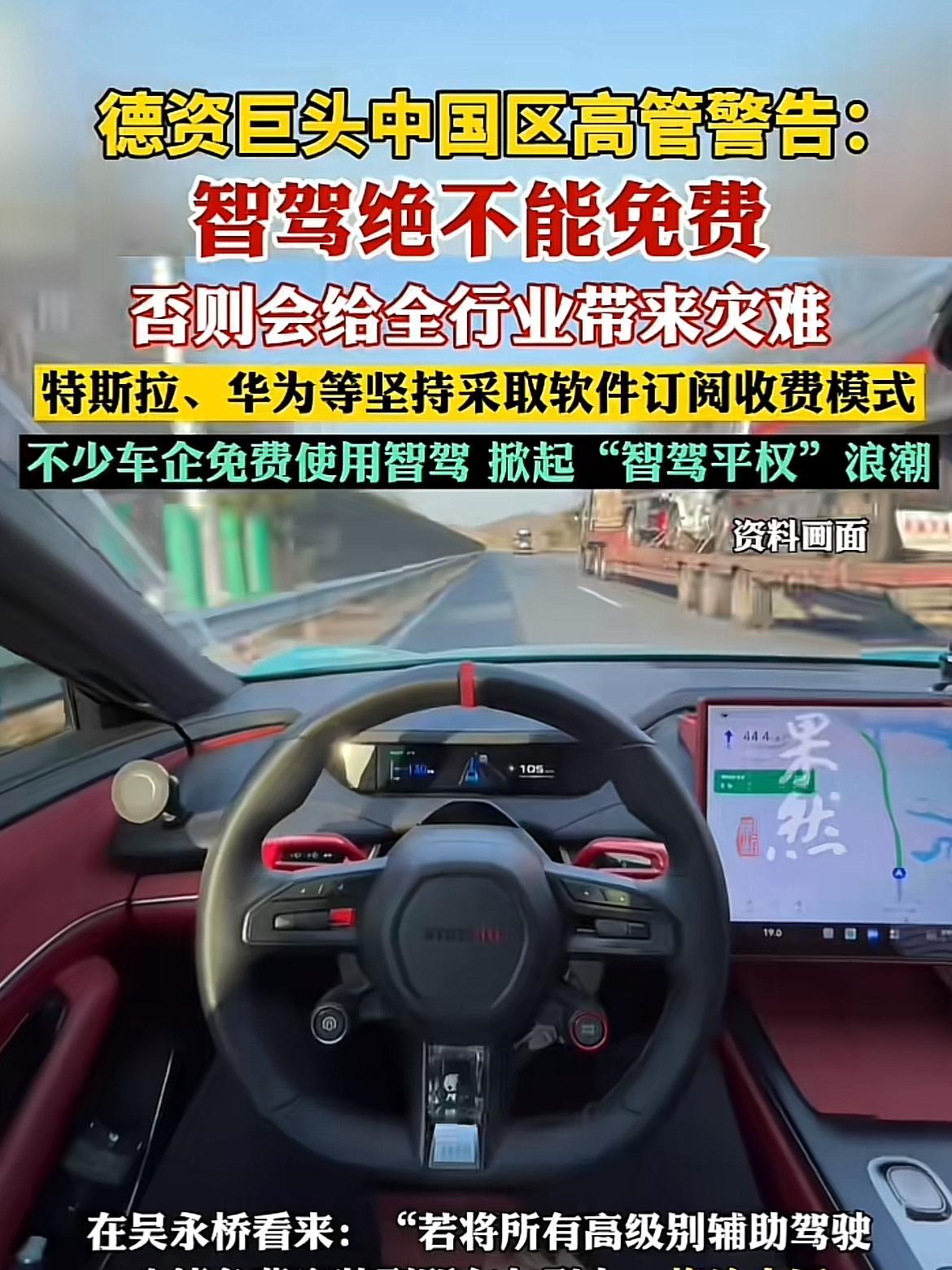 “高阶智驾一定要收费！”，某德资巨头中国区高管再现奇葩言论…我仔细翻了一下，此