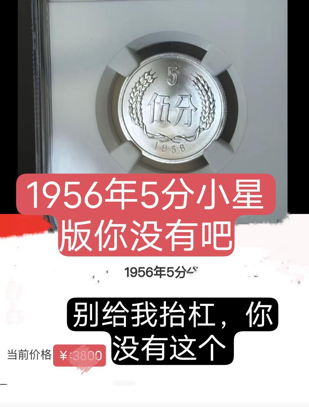 1956年5分存世量特别少。1956年5分小星版特别少硬分币硬币收藏收藏