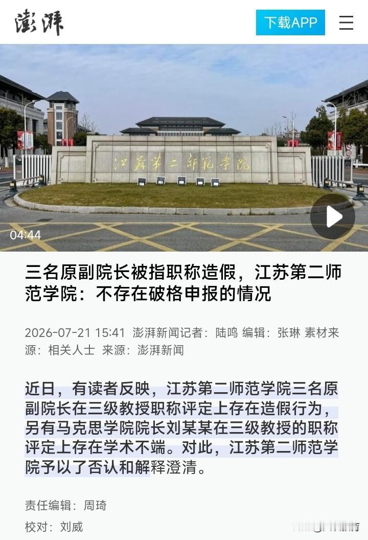 江苏第二师范学院副院长评教授遭举报，学校回应未切中要害，众人期盼省里介入调查。