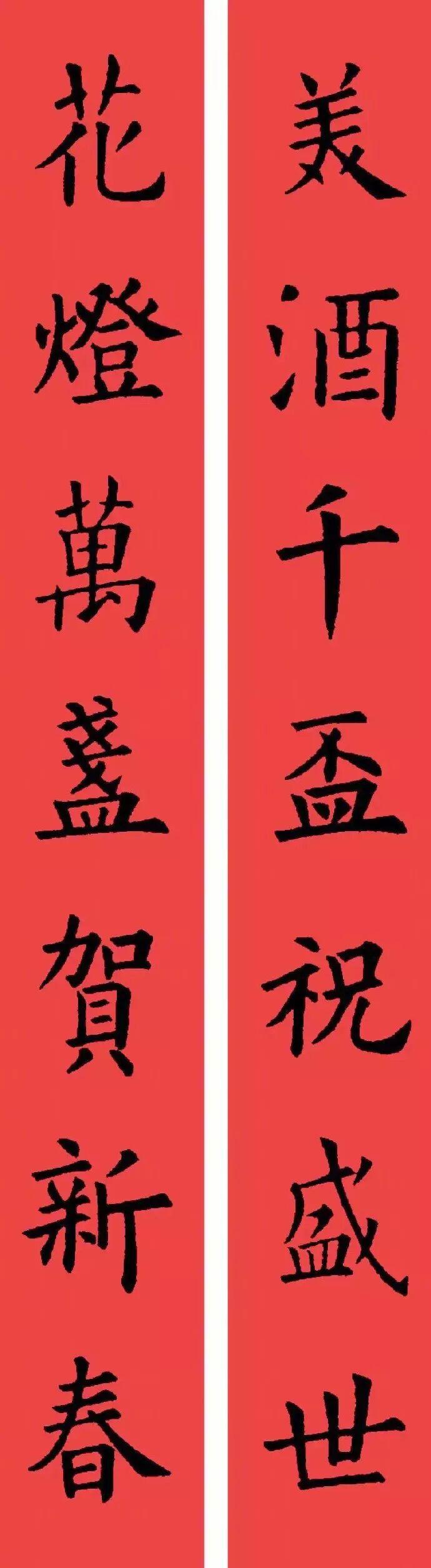 举目看花花满目出门见喜喜盈门|欧体楷书集字春联书法传统文化春联