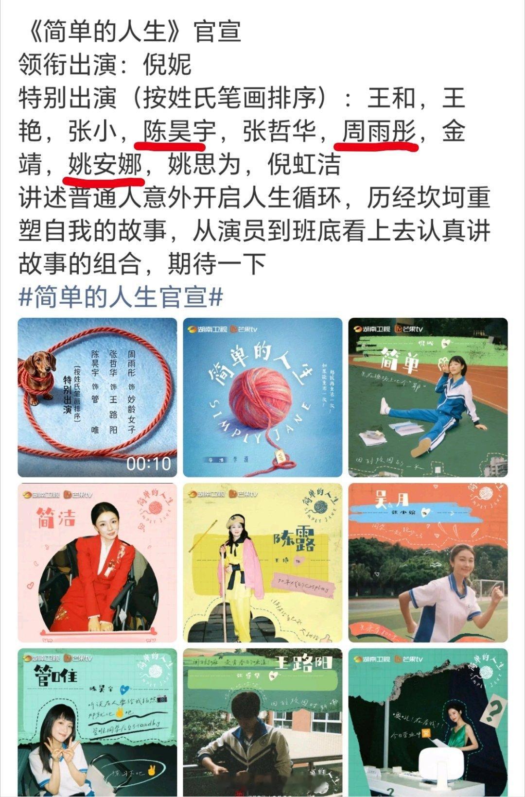 芒果《简单的人生》官宣，领衔主演只有倪妮周雨彤，陈昊宇，姚安娜那些被打发到了特别