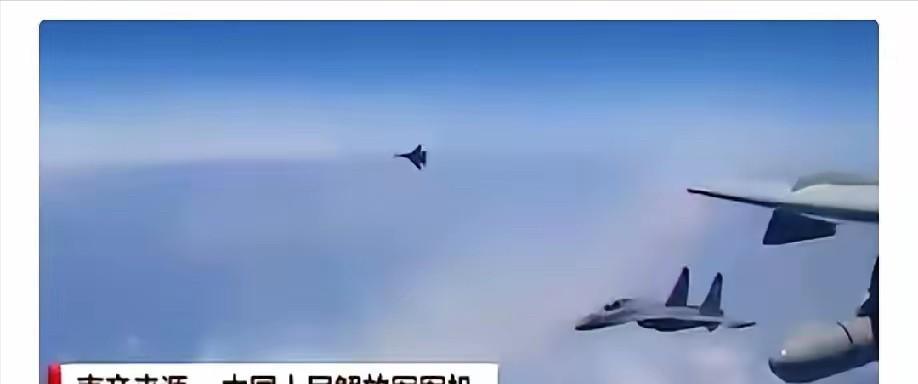 美国飞行员发现一个百思不得其解的怪现象每次中国战机伴飞，既不是歼16、也不是歼2