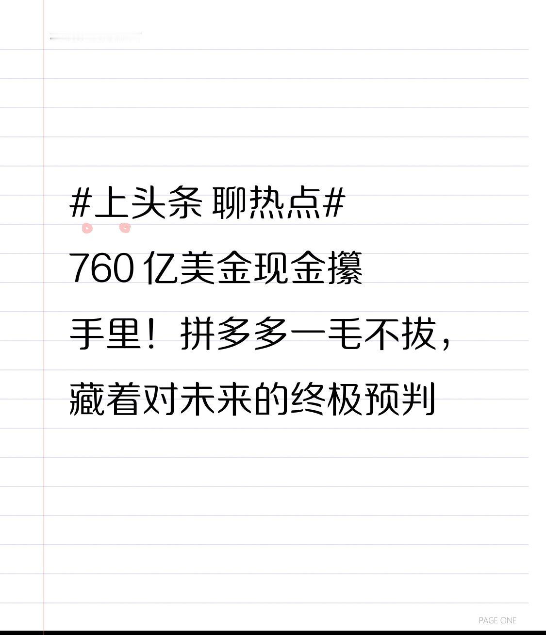 760亿美金现金攥手里！拼多多一毛不拔，藏着对未来的终极预判拼多多手握76