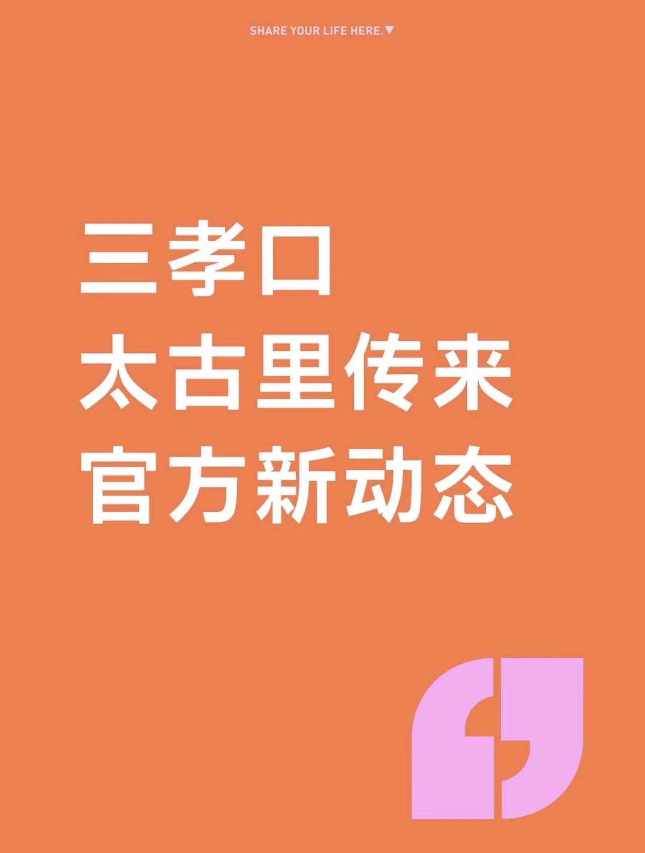 一觉睡醒，三孝口太古里传来官方新动态合肥市商务局明确，三孝口太古里项目仍在持续