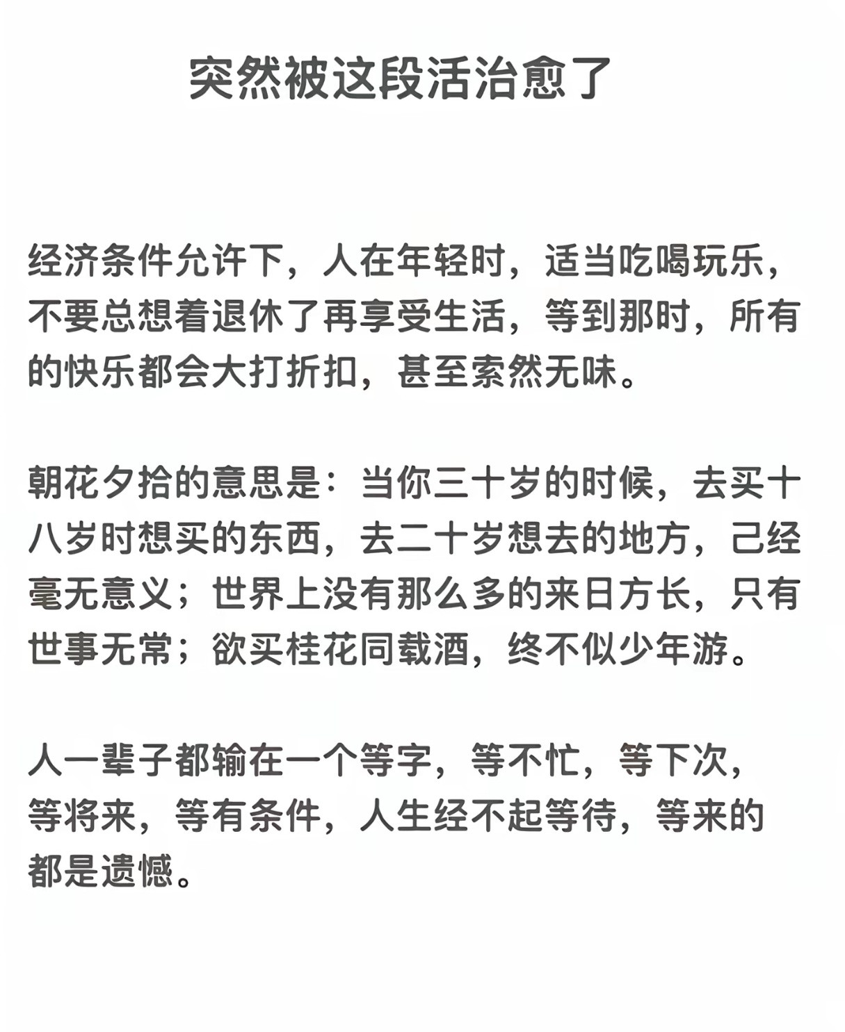 趁年轻，对自己好一些。