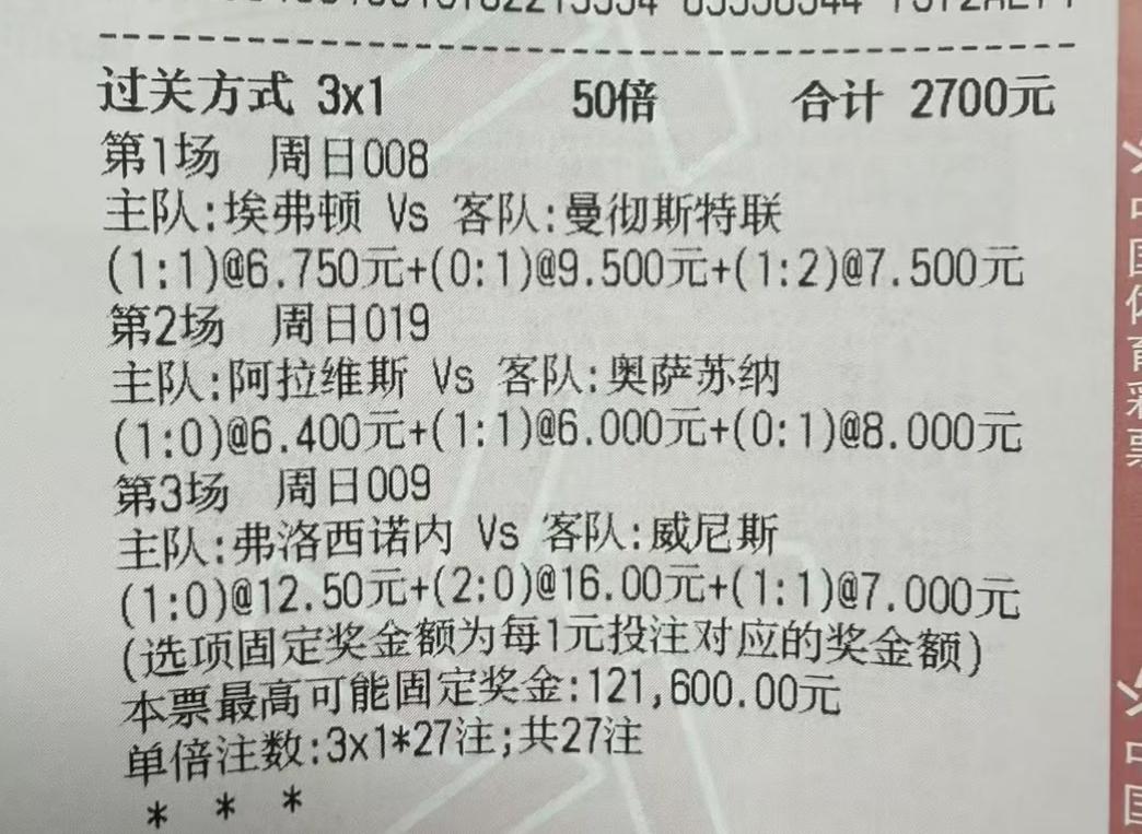 2700元的大单，一场没中，这位大哥昨天运气差到了极点。买的都是小比分，结果出