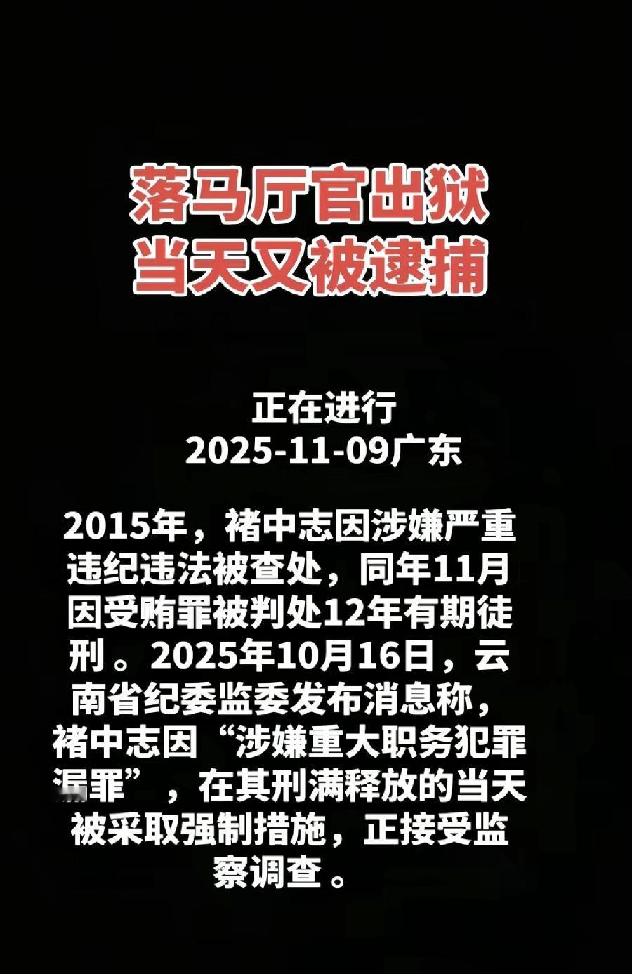 刚走出监狱大门就被带走！58岁的厅官褚中志这“二进宫”的剧情，简直比电视剧还离谱